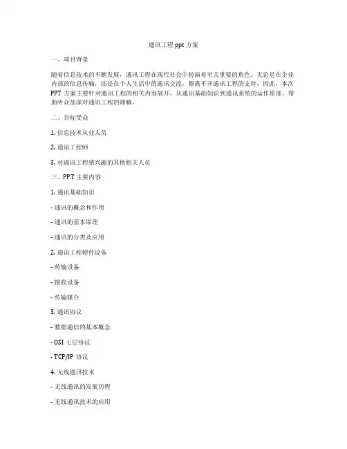 通讯工程ppt方案