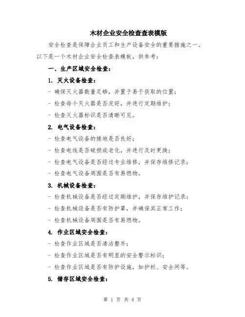 木材企业安全检查查表模版