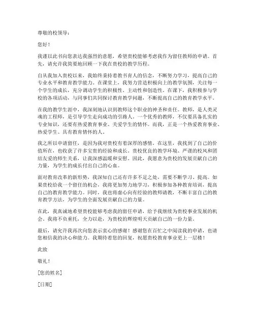 聘用教师留任申请书