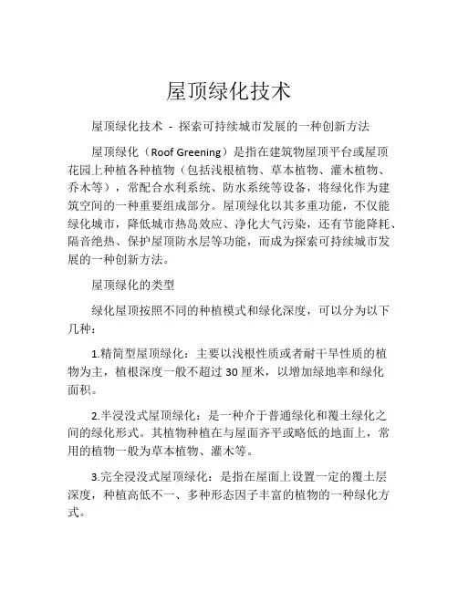 屋顶绿化技术
