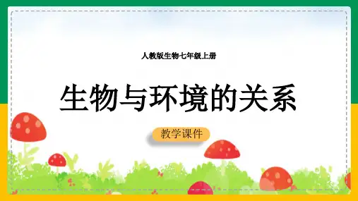 初中生物人教版七年级上册《第二章第一节_生物与环境的关系》课件