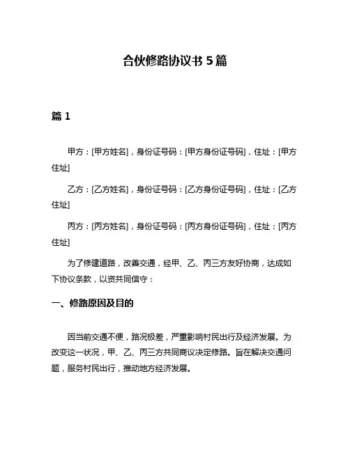 合伙修路协议书5篇