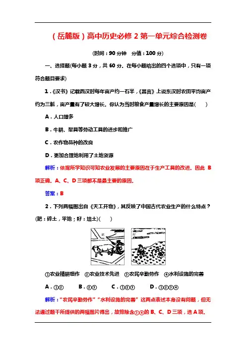 (岳麓版)高中历史必修2 第一单元 综合检测卷 Word版含解析