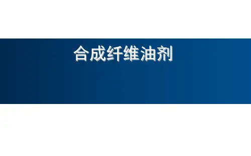 纺织纤维用油剂介绍.