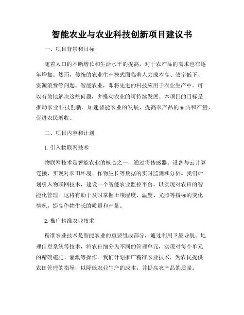 智能农业与农业科技创新项目建议书