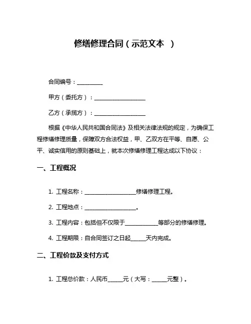 修缮修理合同(示范文本 )