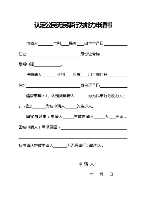 认定无民事行为能力申请书
