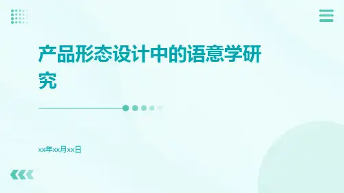 产品形态设计中的语意学研究