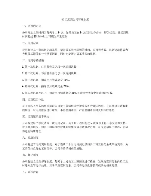 员工迟到公司管理制度