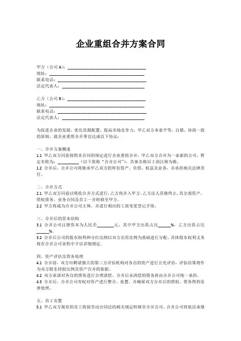 企业重组合并方案