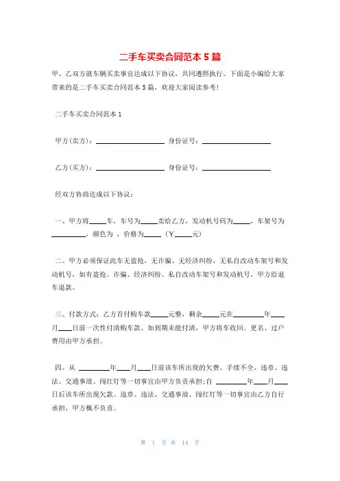 二手车买卖合同范本5篇