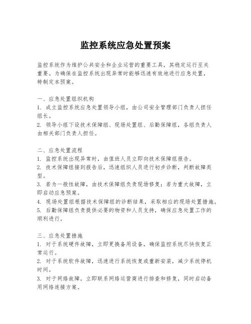 监控系统应急处置预案
