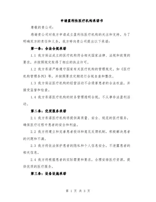 申请盈利性医疗机构承诺书