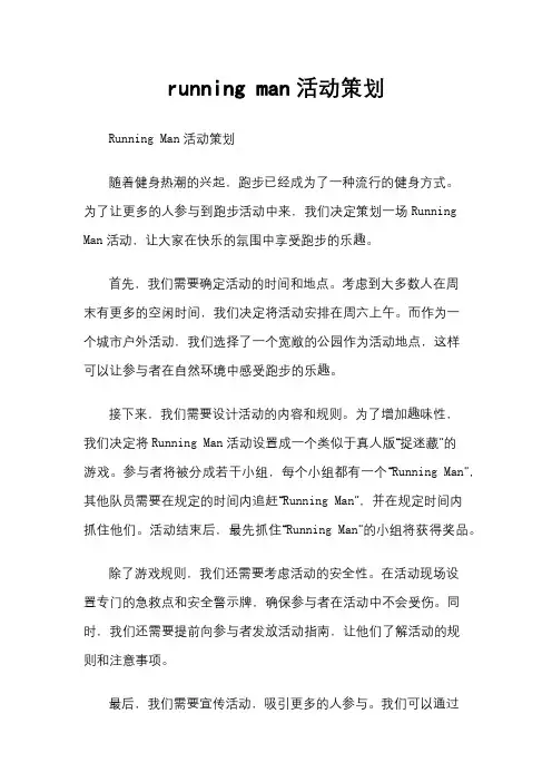 running man活动策划