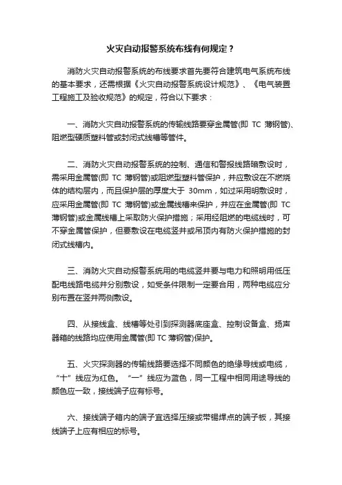 火灾自动报警系统布线有何规定？