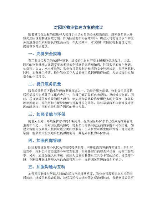 对园区物业管理方案的建议