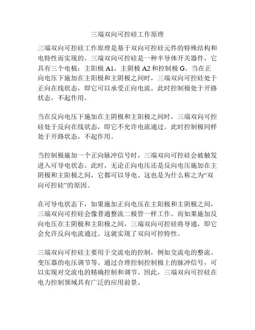 三端双向可控硅工作原理
