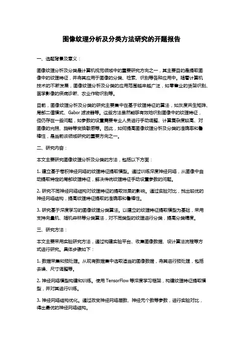图像纹理分析及分类方法研究的开题报告
