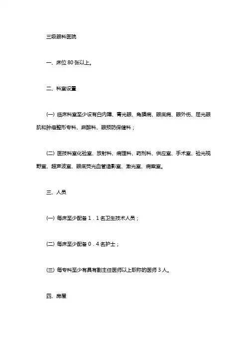 三级眼科医院基本标准 眼科三级专科医院评审标准