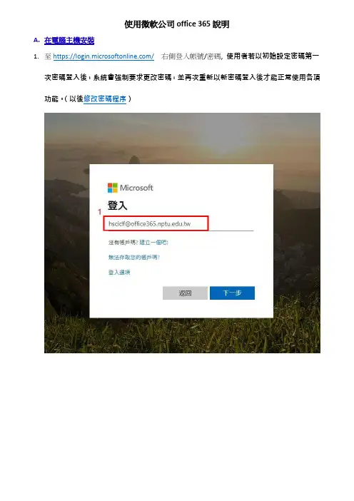 微軟公司 Office 365 安裝說明说明书