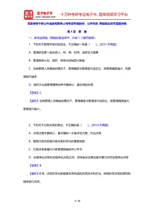 党政领导干部公开选拔和竞争上岗考试专用教材：公共科目 典型题含历年真题详解(管理)【圣才出品】