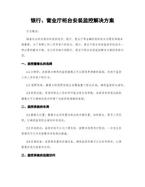 银行、营业厅柜台安装监控解决方案