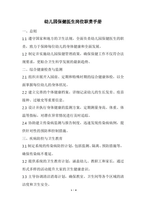 幼儿园保健医生岗位职责手册(精选)