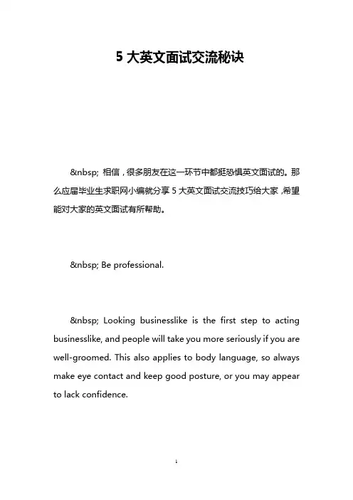 5大英文面试交流秘诀