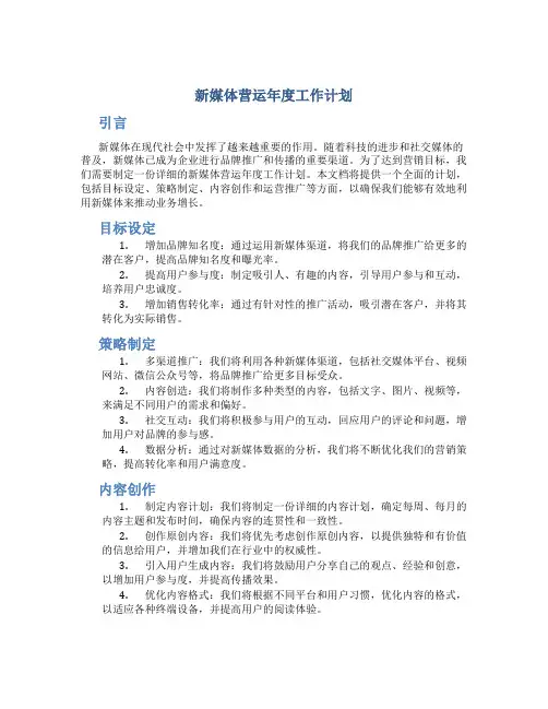 新媒体营运年度工作计划