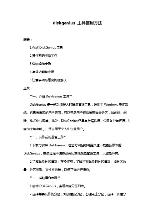 diskgenius 工具使用方法