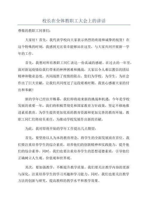 校长在全体教职工大会上的讲话