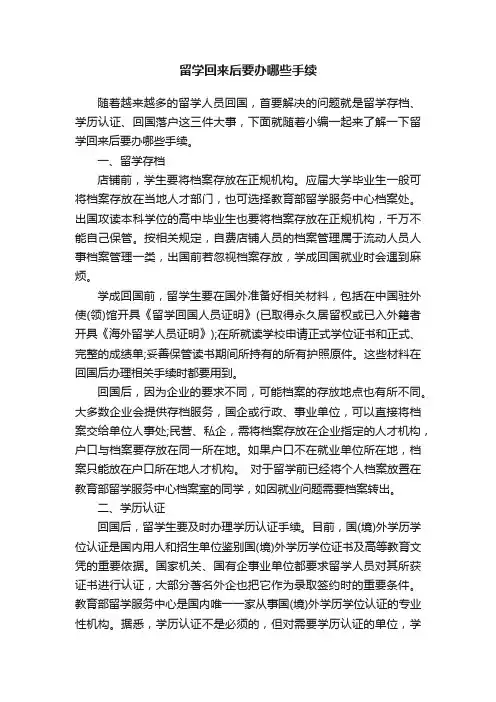 留学回来后要办哪些手续