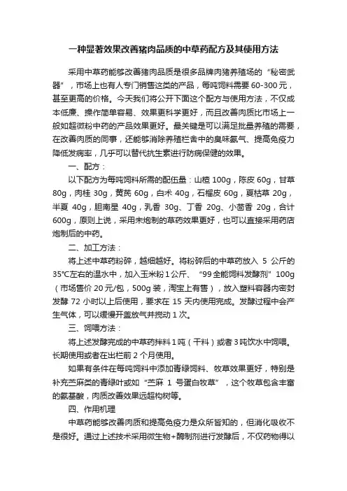 一种显著效果改善猪肉品质的中草药配方及其使用方法
