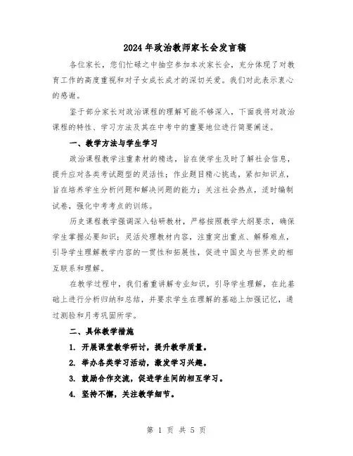 2024年政治教师家长会发言稿（三篇）