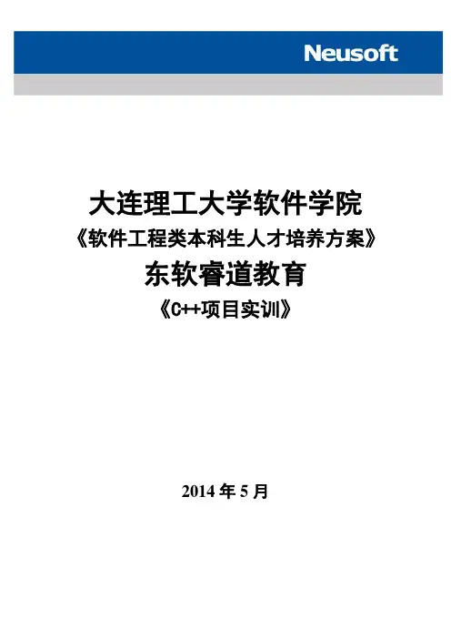 东软实训方案-大连理工大学软件学院-C  项目实训(4周)
