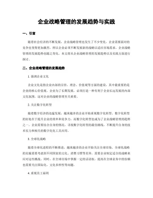 企业战略管理的发展趋势与实践