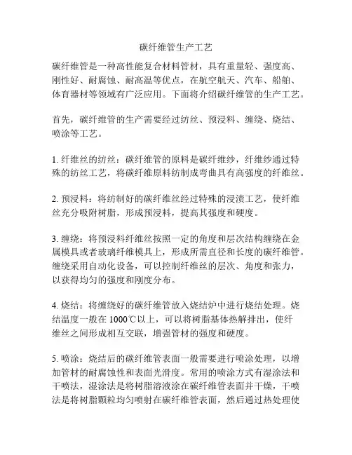 碳纤维管生产工艺