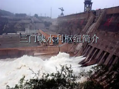 三门峡水利枢纽简介