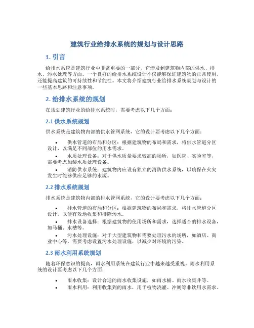 建筑行业给排水系统的规划与设计思路