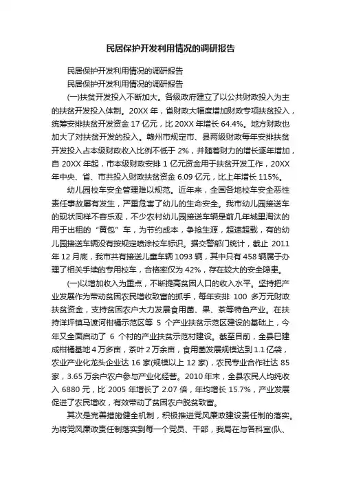 民居保护开发利用情况的调研报告