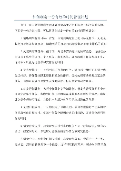 如何制定一份有效的时间管理计划