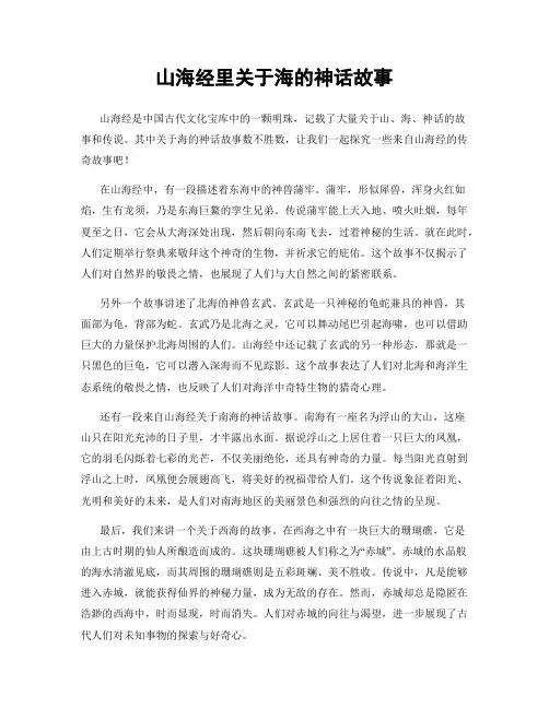 山海经里关于海的神话故事