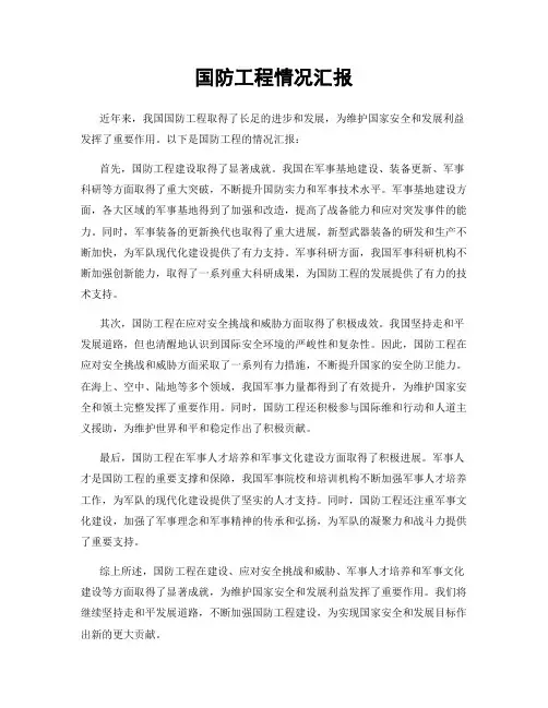 国防工程情况汇报