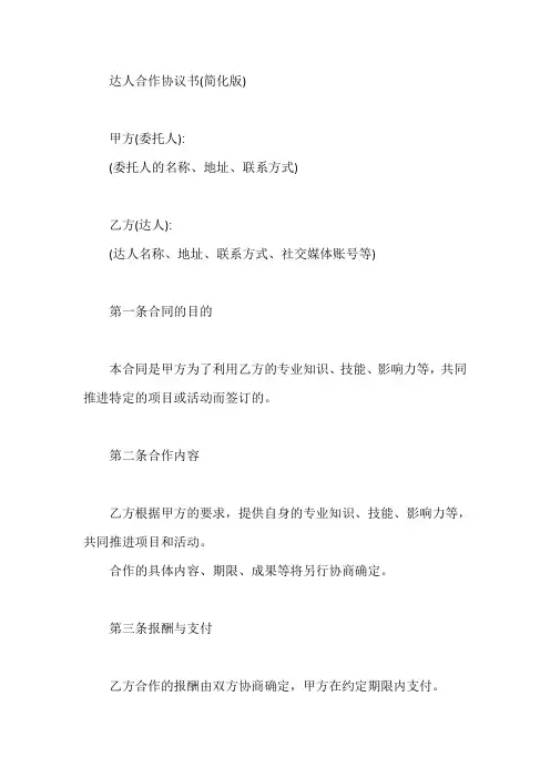 达人合作协议书简约版