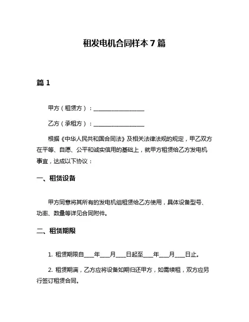 租发电机合同样本7篇