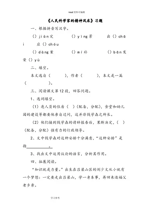 语文北师大八年级下册《人民科学家的精神风采》习题1