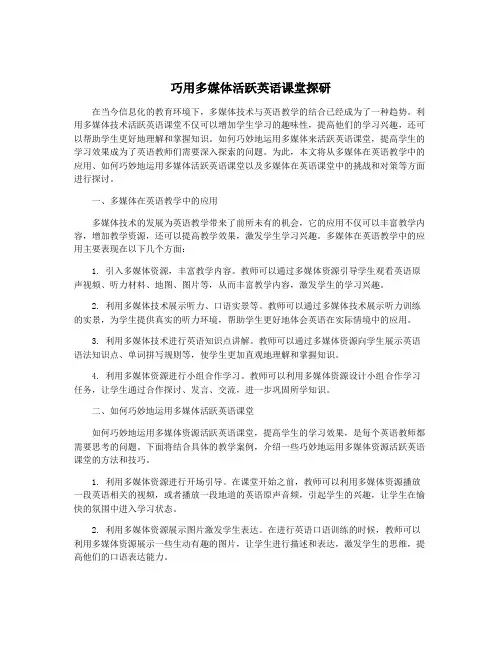 巧用多媒体活跃英语课堂探研