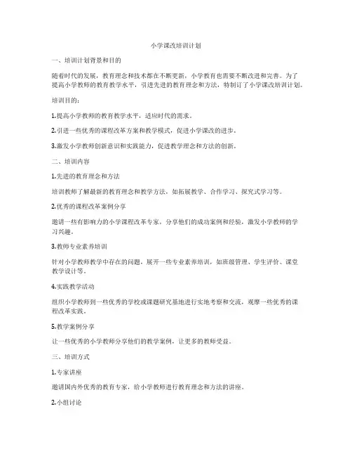 小学课改培训计划