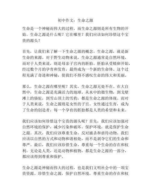 初中作文：生命之源