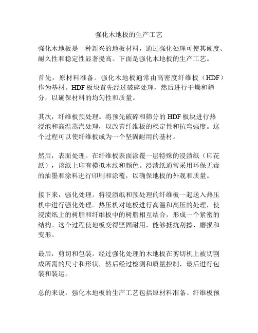 强化木地板的生产工艺